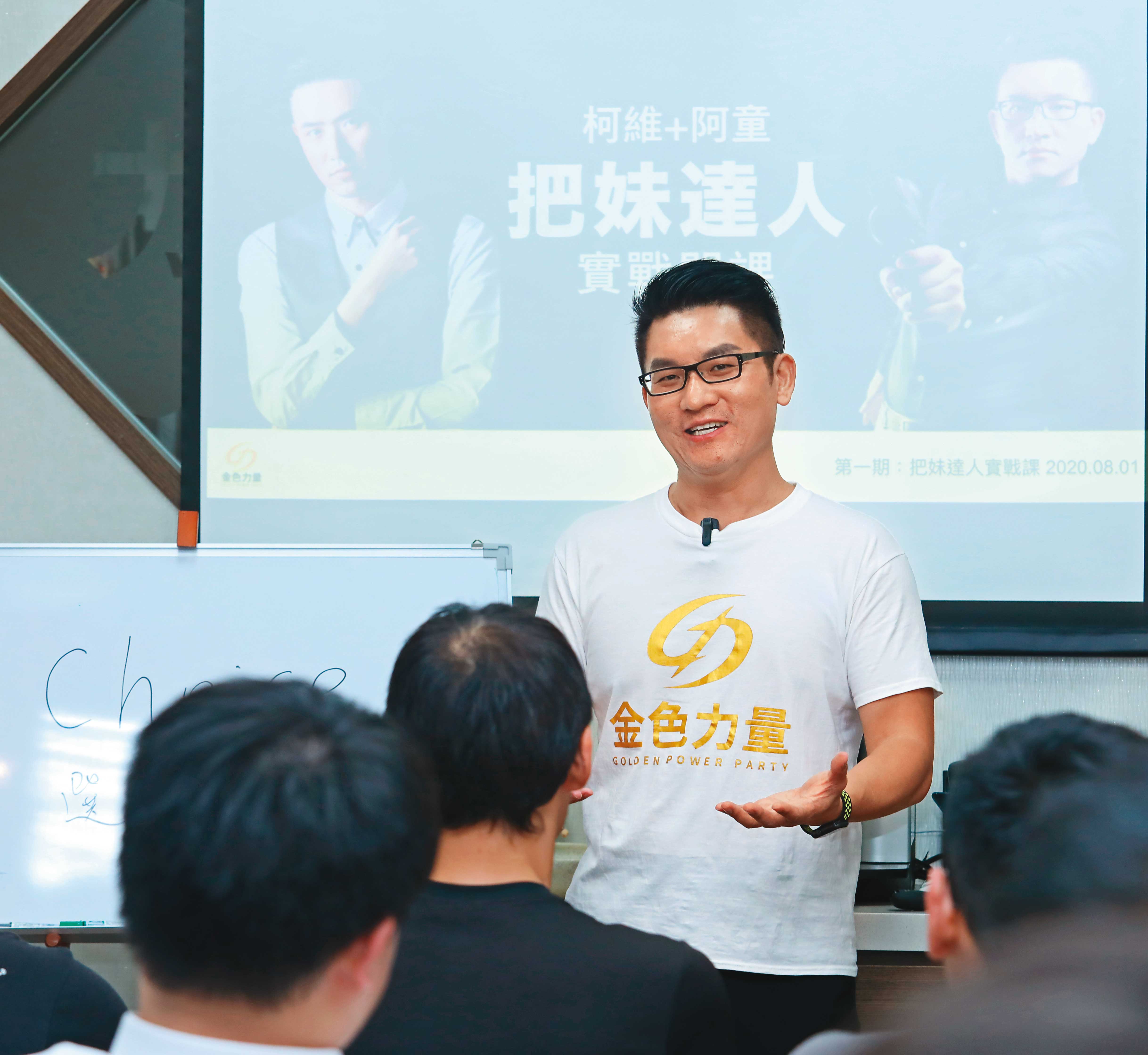 童仲彥在金色力量黨總部定期舉辦的把妹課程擔任講師,座無虛席。