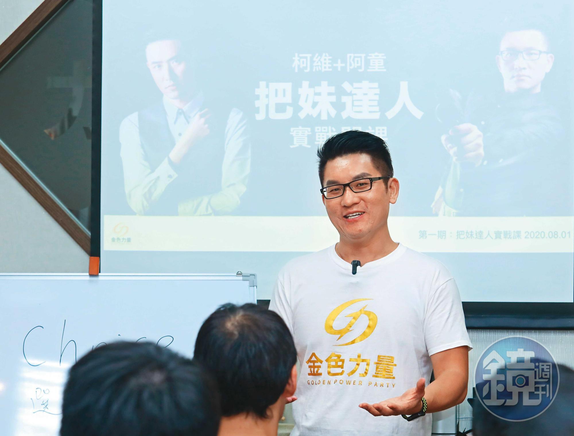 童仲彥在金色力量黨總部定期舉辦的把妹課程擔任講師，座無虛席。