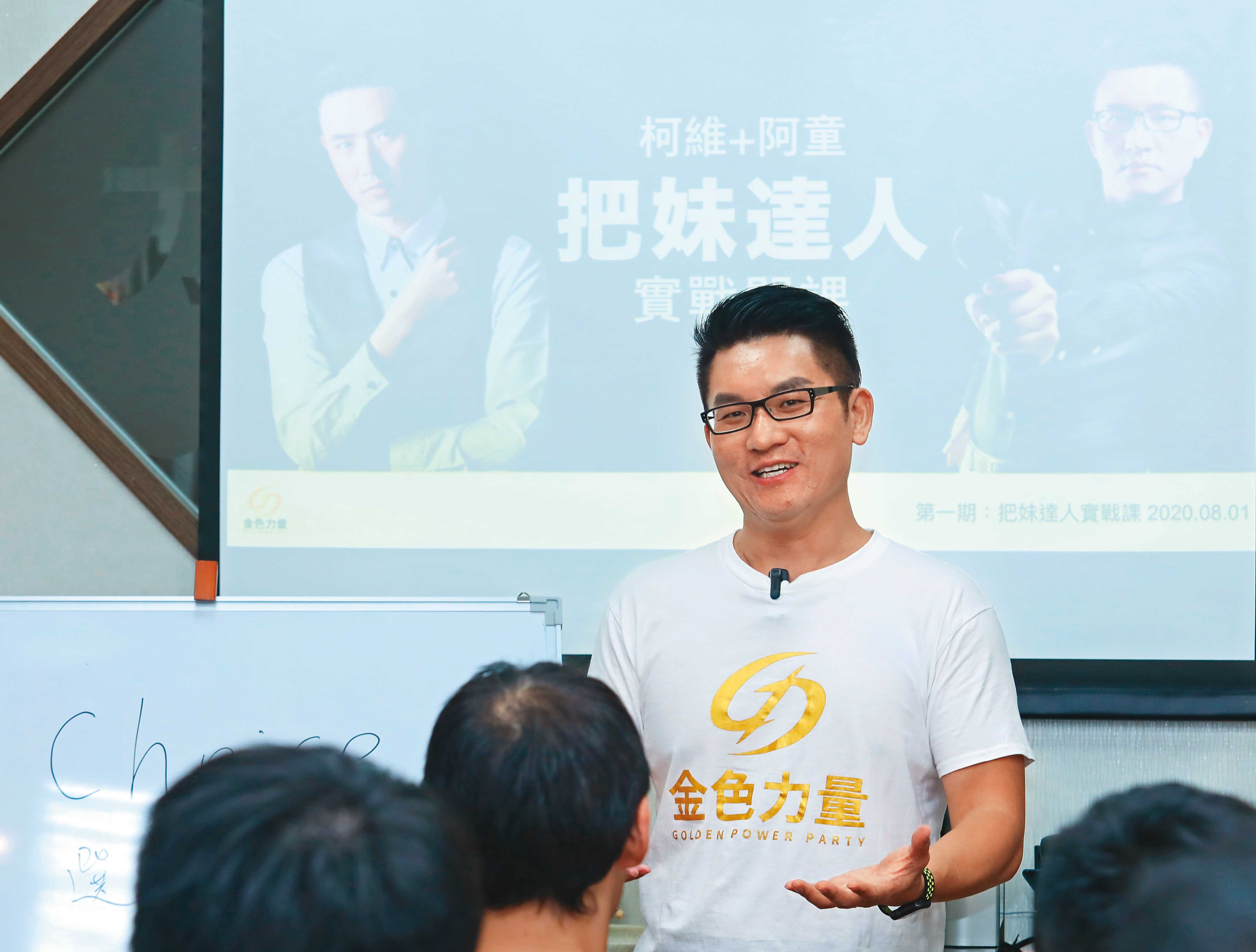 童仲彥在金色力量黨總部定期舉辦的把妹課程擔任講師，座無虛席。