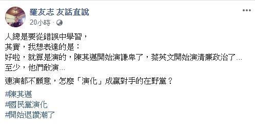 羅友志發文，即使是演的，至少民進黨肯表演，反觀國民黨「連演都不願意」。（翻設自羅友志臉書）