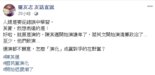 羅友志發文,即使是演的,至少民進黨肯表演,反觀國民黨「連演都不願意」。(翻設自羅友志臉書)