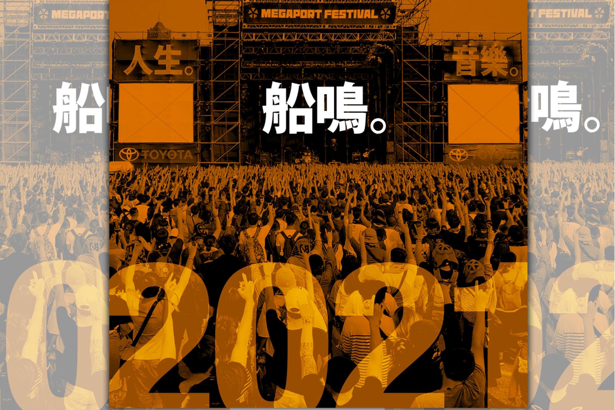 大港開唱團隊無預警在臉書宣布明年大港開唱復辦，確切時間則於日後公布。（翻攝大港開唱臉書粉絲頁）