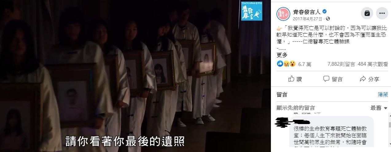 《青春發言人》影片《仁德醫專死亡體驗課》在臉書點閱最多,累積超過484萬次觀看。(翻攝自《青春發言人》臉書)