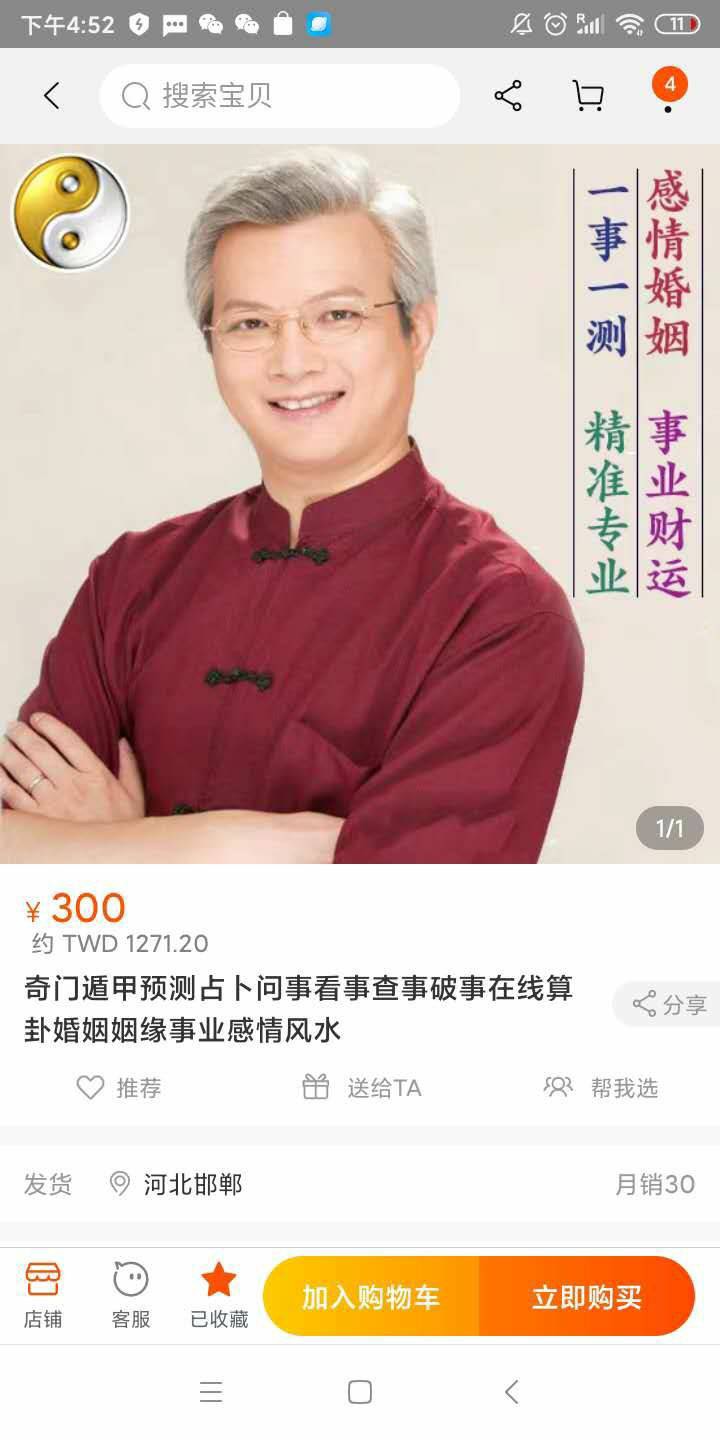 命理大師蔡上機肖像被淘寶網不肖業者盜用販售商品。（翻攝淘寶）