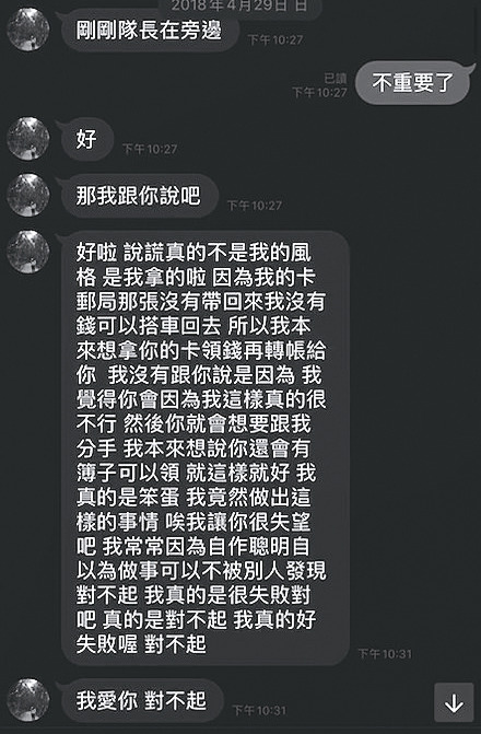 男蟲最後禁不起C女求證，坦承自己竊走提款卡。（讀者提供）