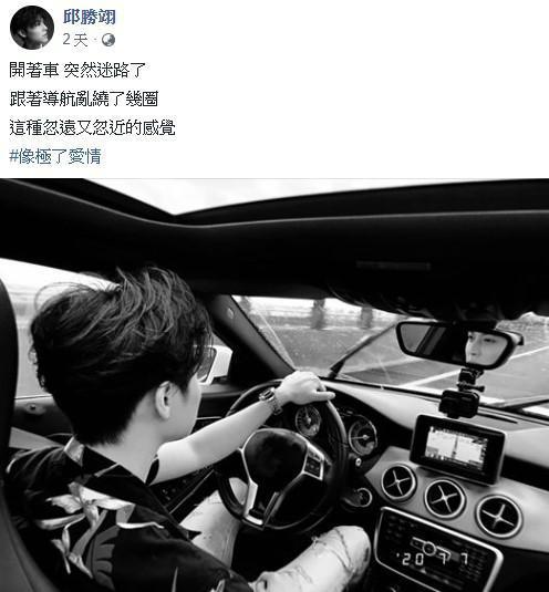 王子：「開著車，突然迷路了。跟著導航亂繞了幾圈，這種忽遠又忽近的感覺，像極了愛情。」（翻攝自王子邱勝翊臉書）