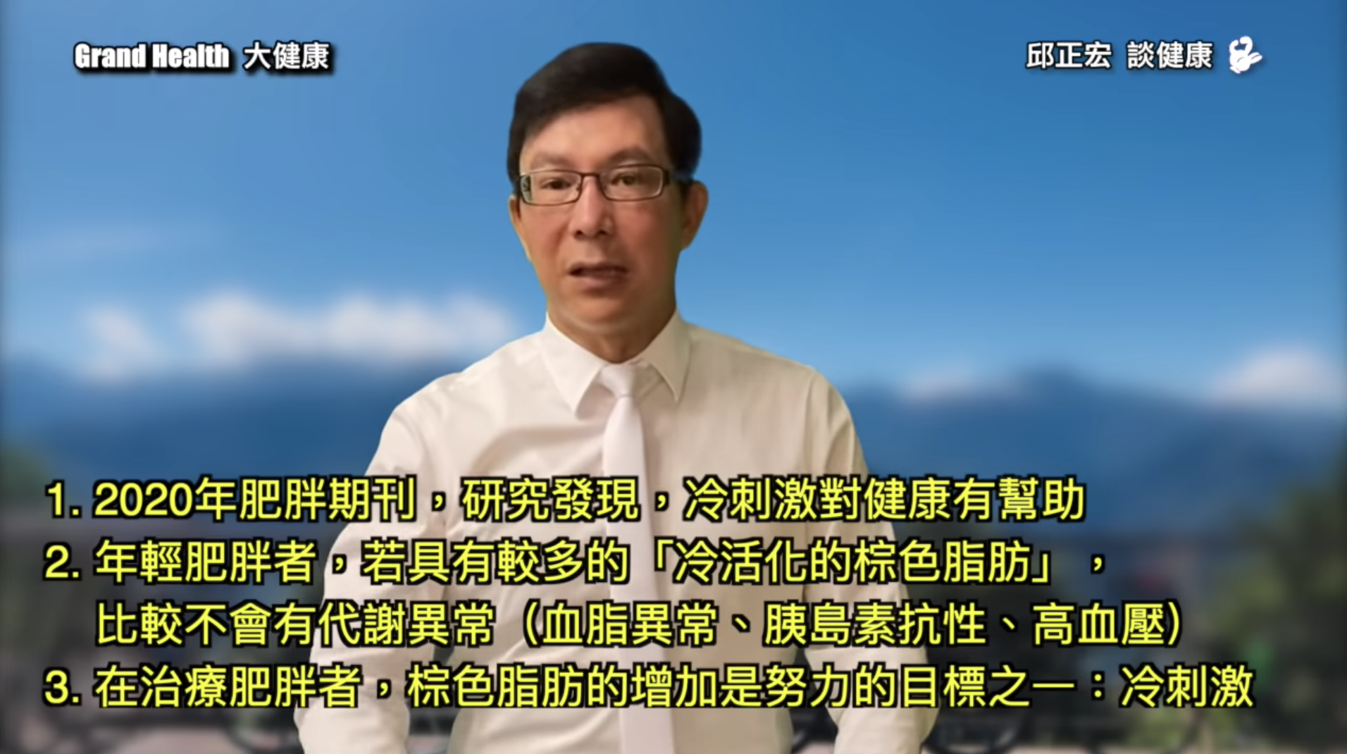 邱正宏醫師指出喝冰水的好處。(翻攝自《Grand Health 大健康》YouTube頻道)