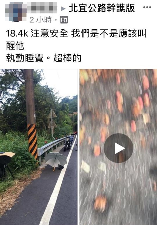 一位網友在臉書「北宜公路幹譙版」PO文,調侃警員「執勤睡覺,超棒的」。(翻攝自臉書)