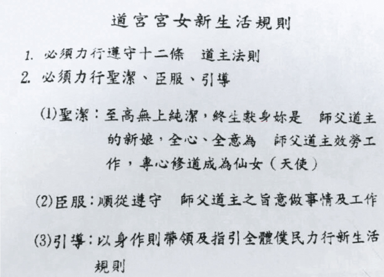 徐浩城訂立道宮宮女新生活規則，要求仙女班成員必須「終生獻身」、為「師父道主的新娘」。（受訪者提供）