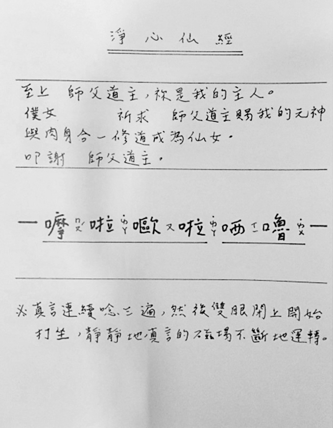 徐浩城要求仙女班背誦的真言，在打坐前要默唸3遍。（受訪者提供）