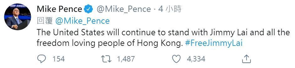 彭斯表示，美國將繼續與黎智英和所有熱愛自由的香港人站在一起。（翻攝自彭斯推特）