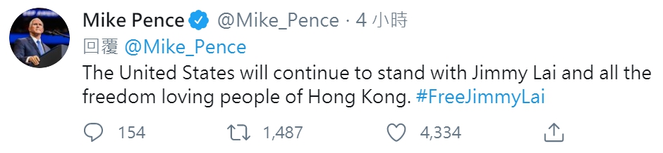 彭斯表示，美國將繼續與黎智英和所有熱愛自由的香港人站在一起。（翻攝自彭斯推特）