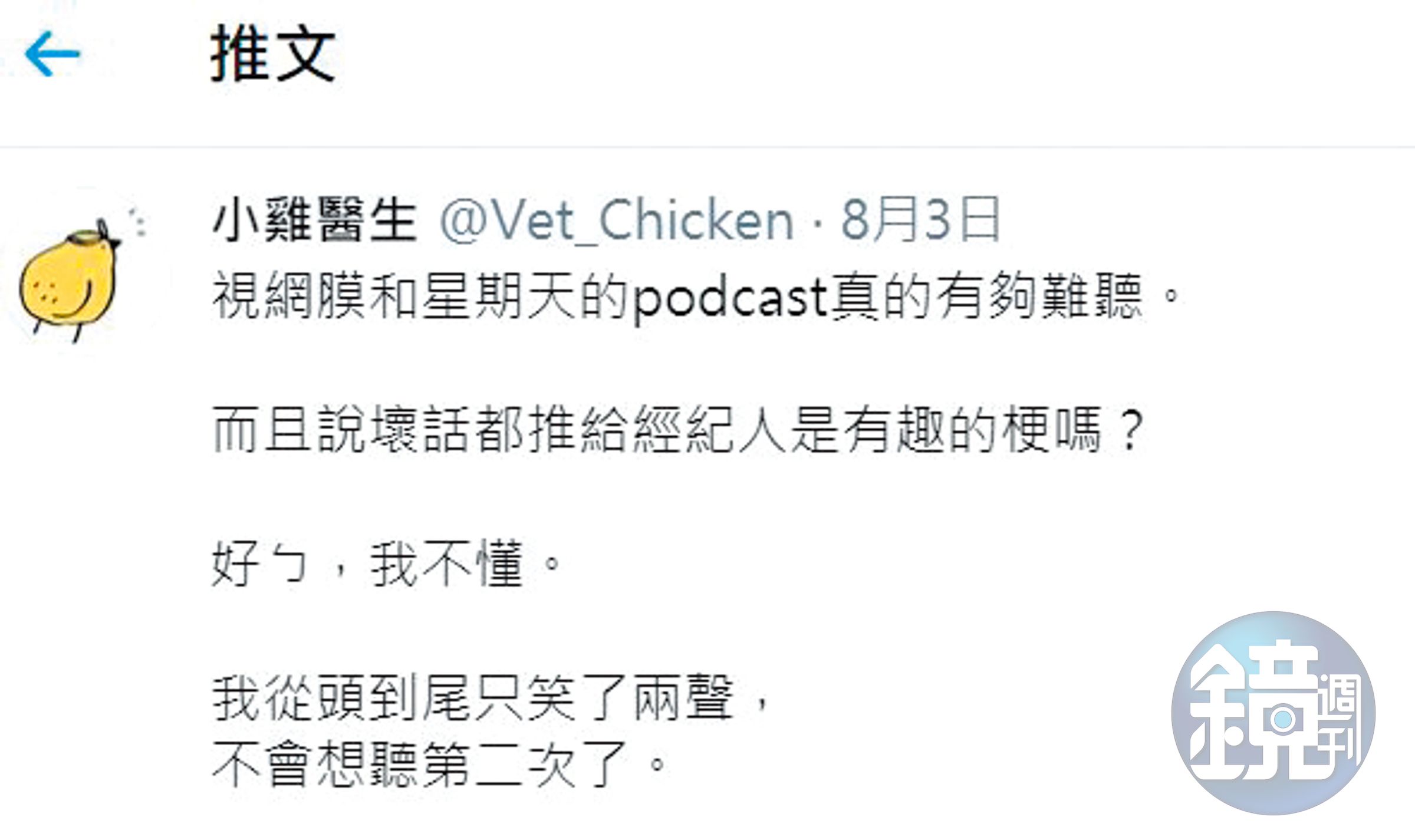 視網膜的Podcast節目遭到網友小雞醫生批評「有夠難聽」。（翻攝自小雞醫生推特）