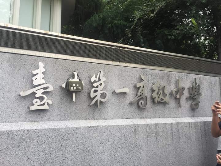 日前有人在臉書社團PO出台中一中校門口被掛上南一中小書包的照片,再度掀起論戰。(翻攝自靠北台中一中 2.0臉書)