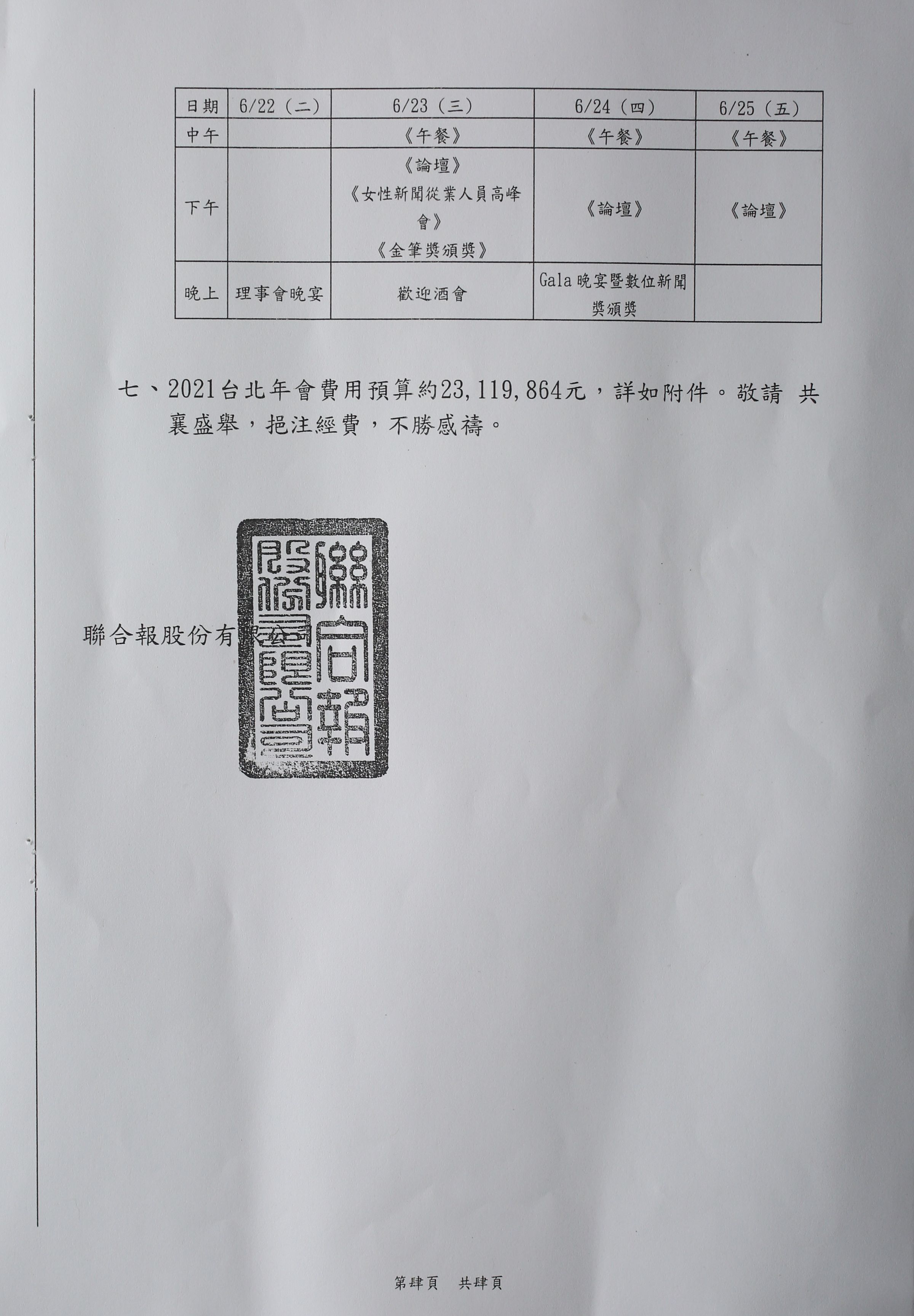 聯合報今年2月發函給總統府，以明年主辦世媒年會為由要求經費補助。（4-4，立委王定宇辦公室提供）