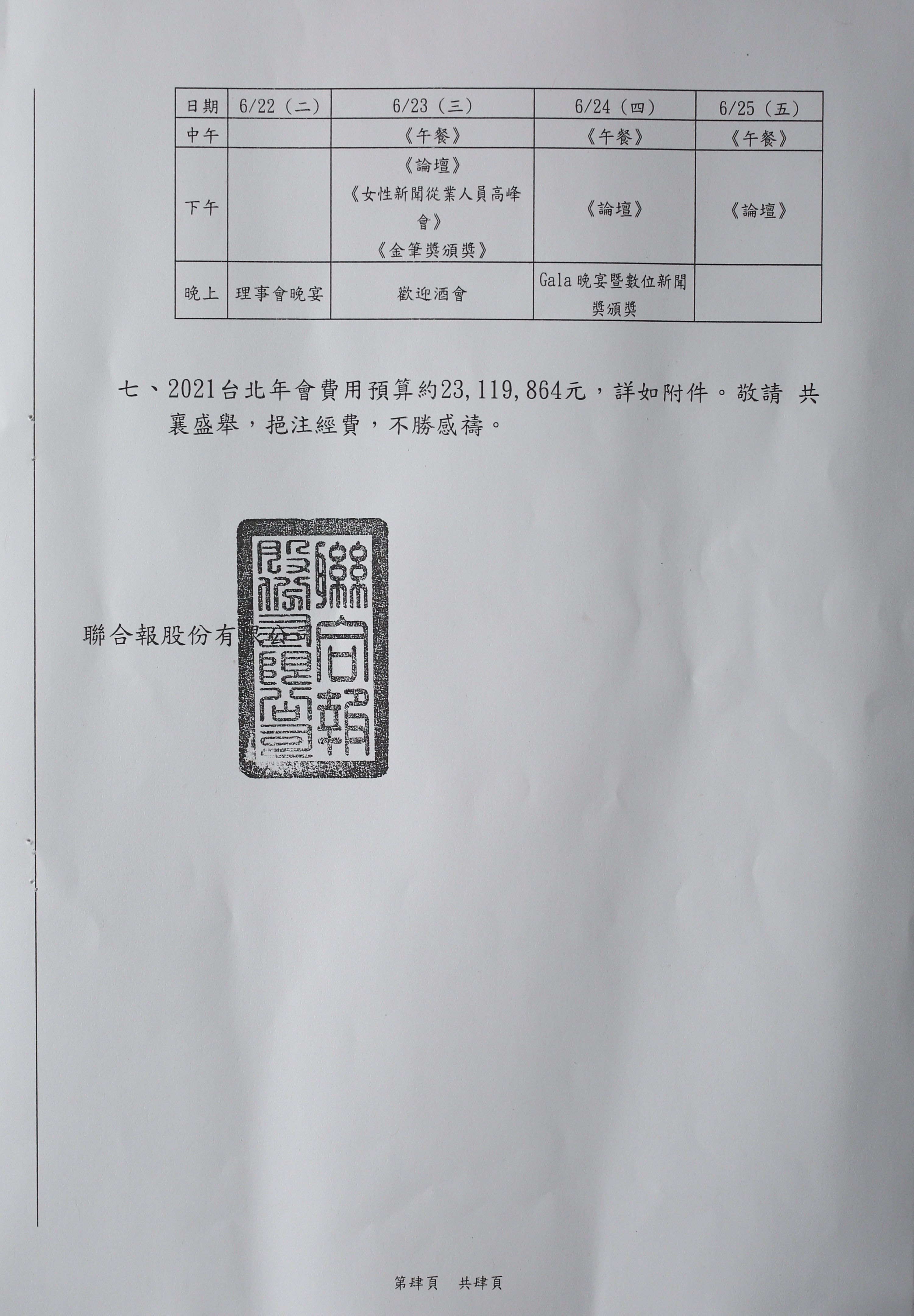 聯合報今年2月發函給總統府，以明年主辦世媒年會為由要求經費補助。（4-4，立委王定宇辦公室提供）