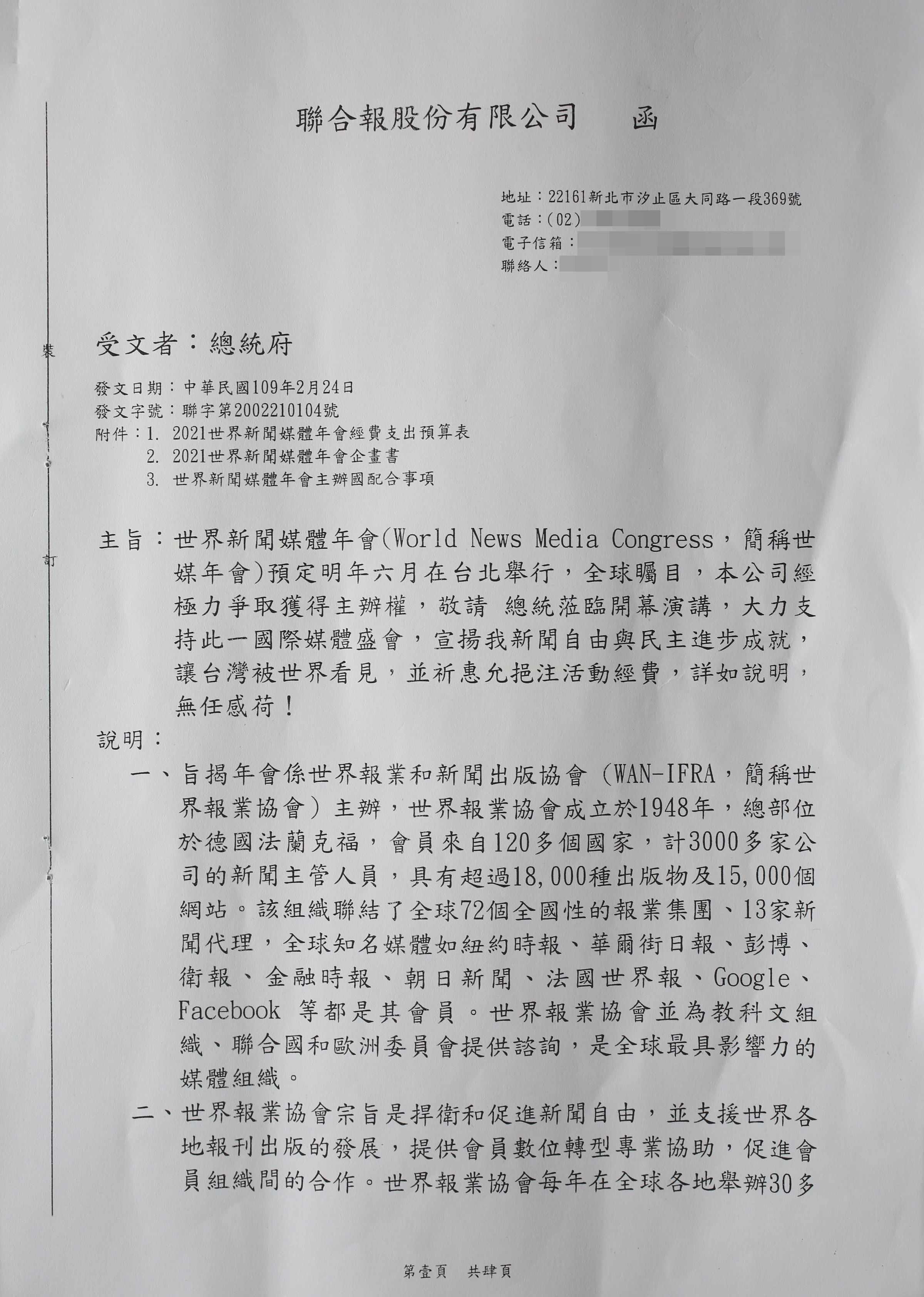 聯合報今年2月發函給總統府，以明年主辦世媒年會為由要求經費補助。（4-1，立委王定宇辦公室提供）