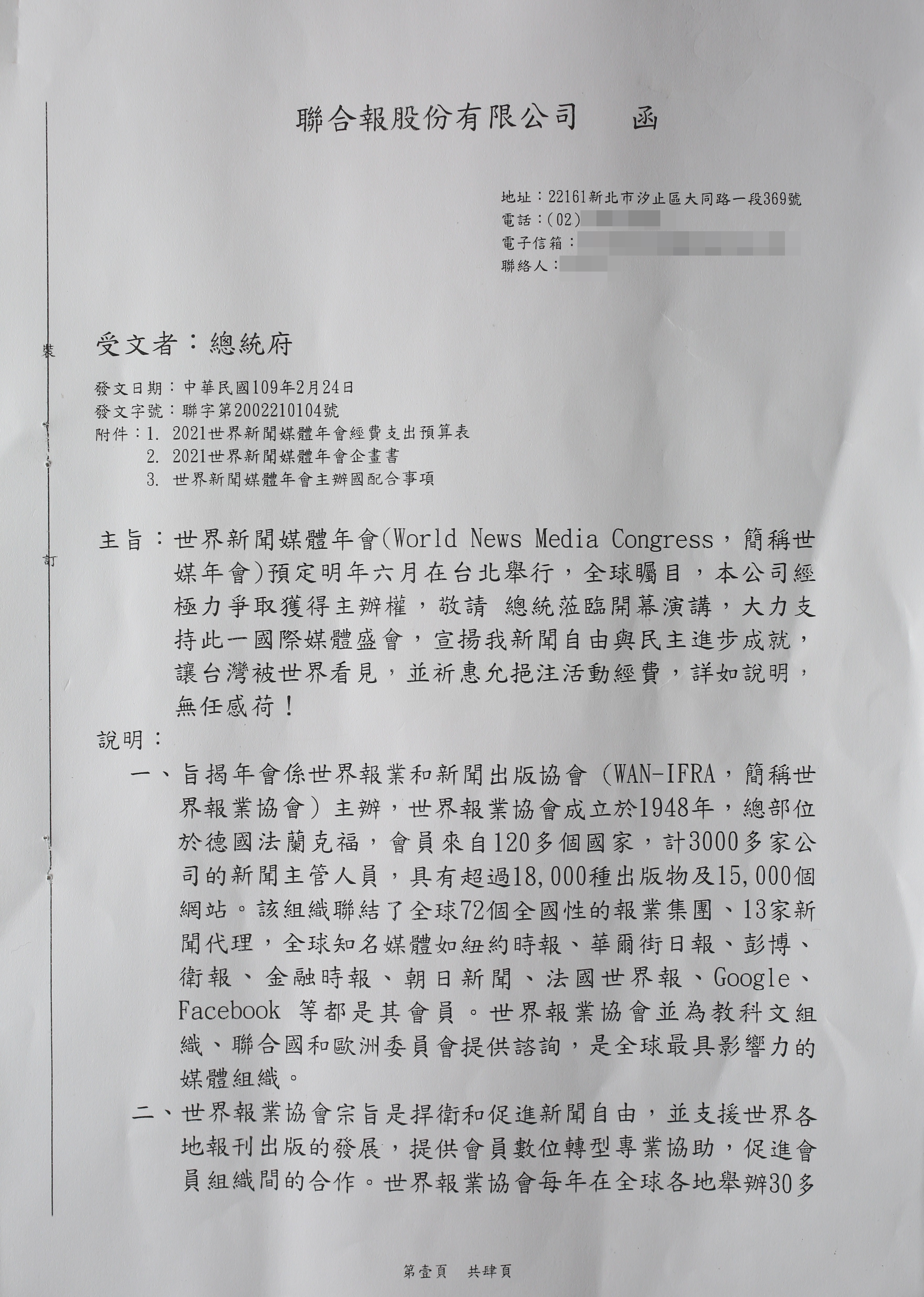 聯合報今年2月發函給總統府，以明年主辦世媒年會為由要求經費補助。（4-1，立委王定宇辦公室提供）