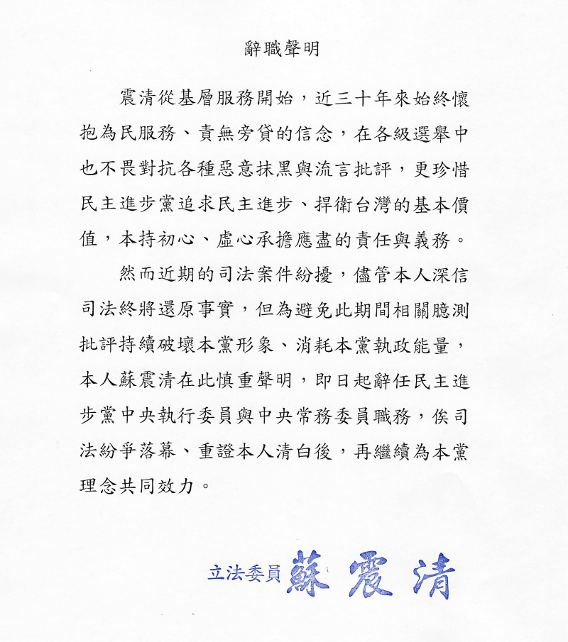 被羈押中的民進黨立委蘇震清聲明請辭民進黨中常委及中執委。(蘇震清辦公室提供)