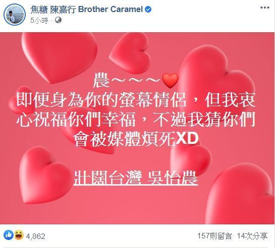 陳嘉行身為吳怡農螢幕情侶,對他的新戀情表示祝福。(翻攝自焦糖 陳嘉行臉書)