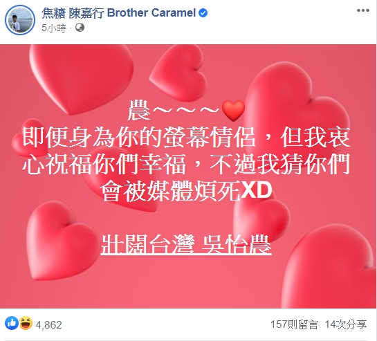 陳嘉行身為吳怡農螢幕情侶，對他的新戀情表示祝福。（翻攝自焦糖 陳嘉行臉書）