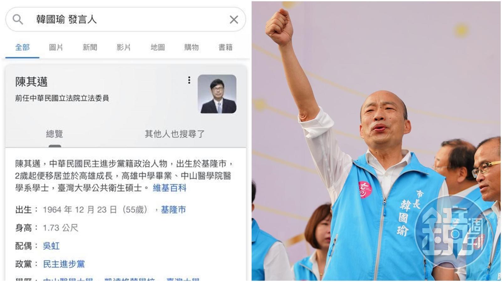 Google近日搜尋「韓國瑜 發言人」竟會出現「陳其邁」的維基百科資訊!