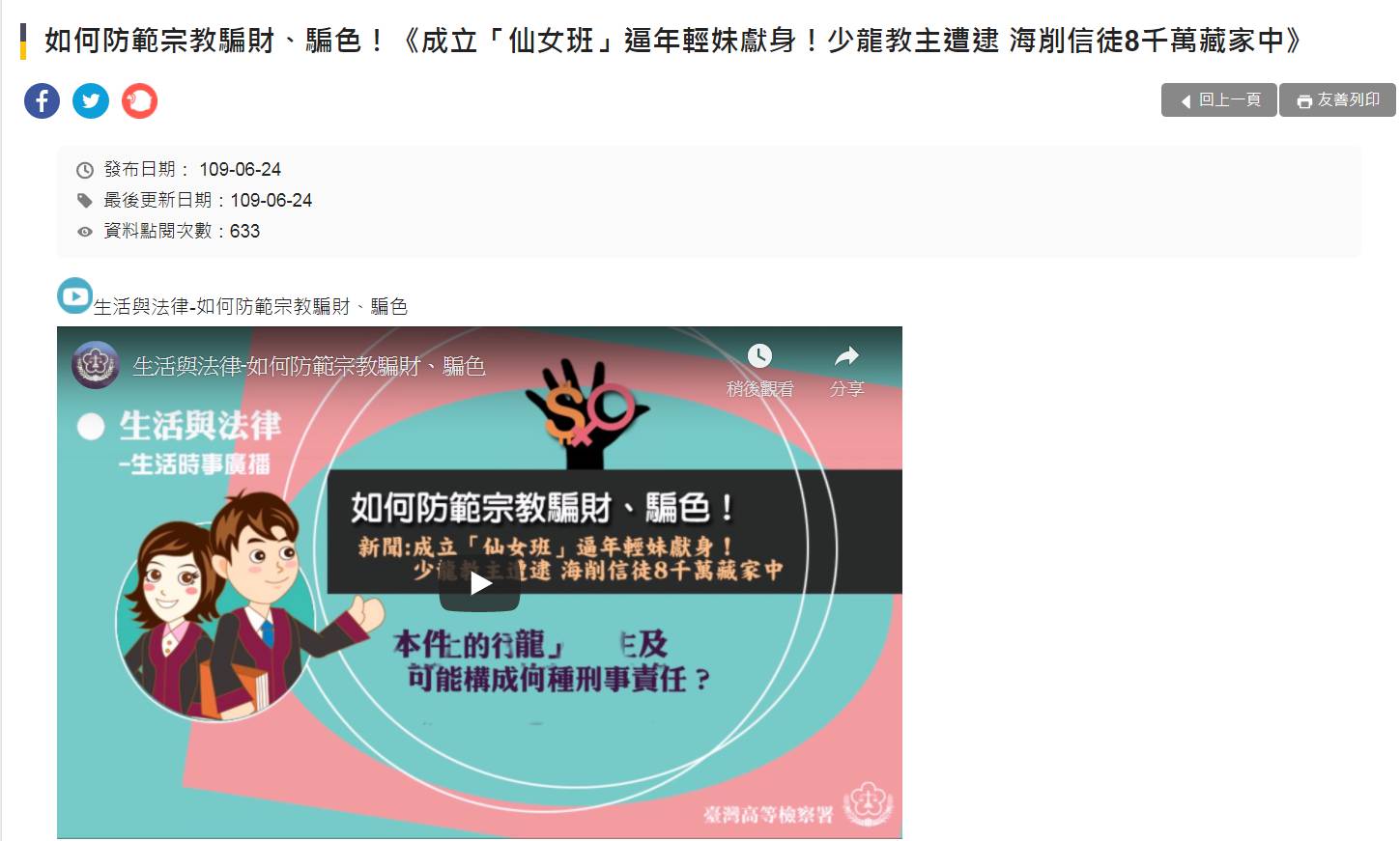 高檢署針對少龍案,特別做了如何防範宗教騙財、騙色的專欄。(翻攝高檢署網站)