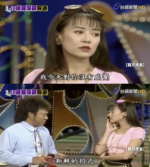 羅霈穎(下圖右)與綜藝大哥大張菲(下圖左)演情境劇,她曾坦言:「我愛一個人最多不能超過3年,膩了…」(翻攝自《龍兄虎弟》)