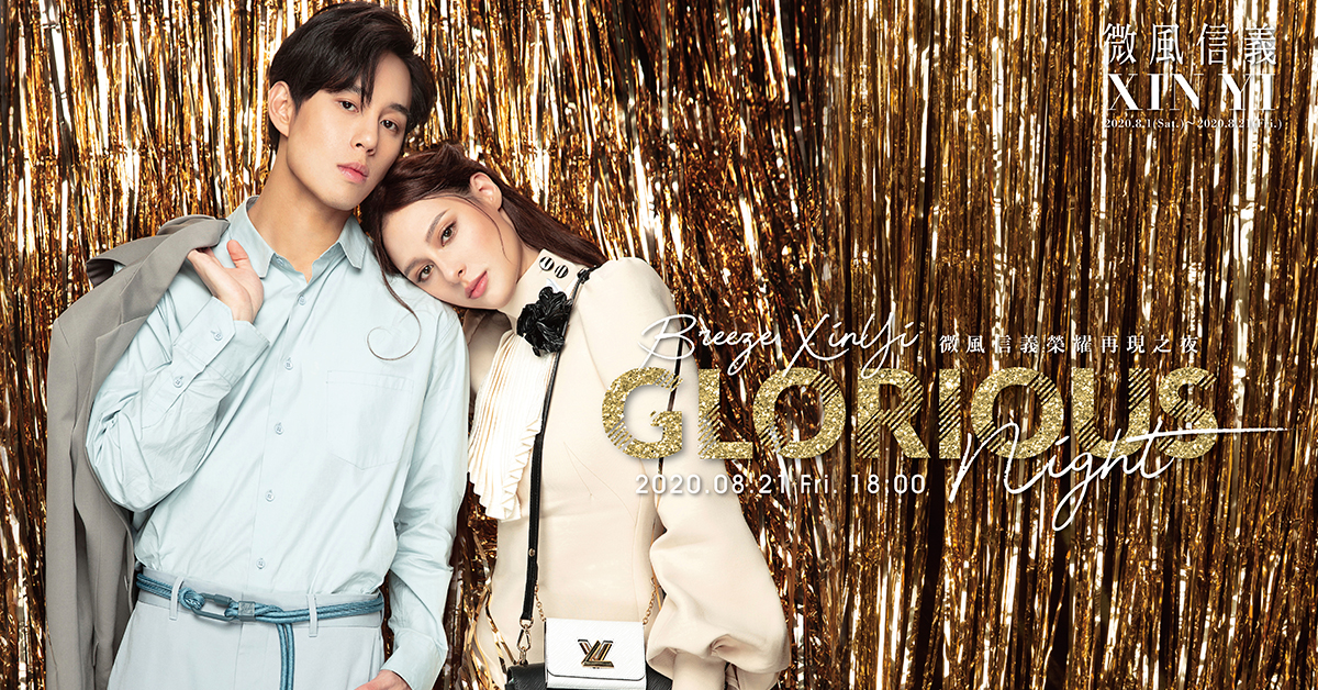 時尚圈年度盛事微風信義之夜封館活動將在8/21(五)登場。