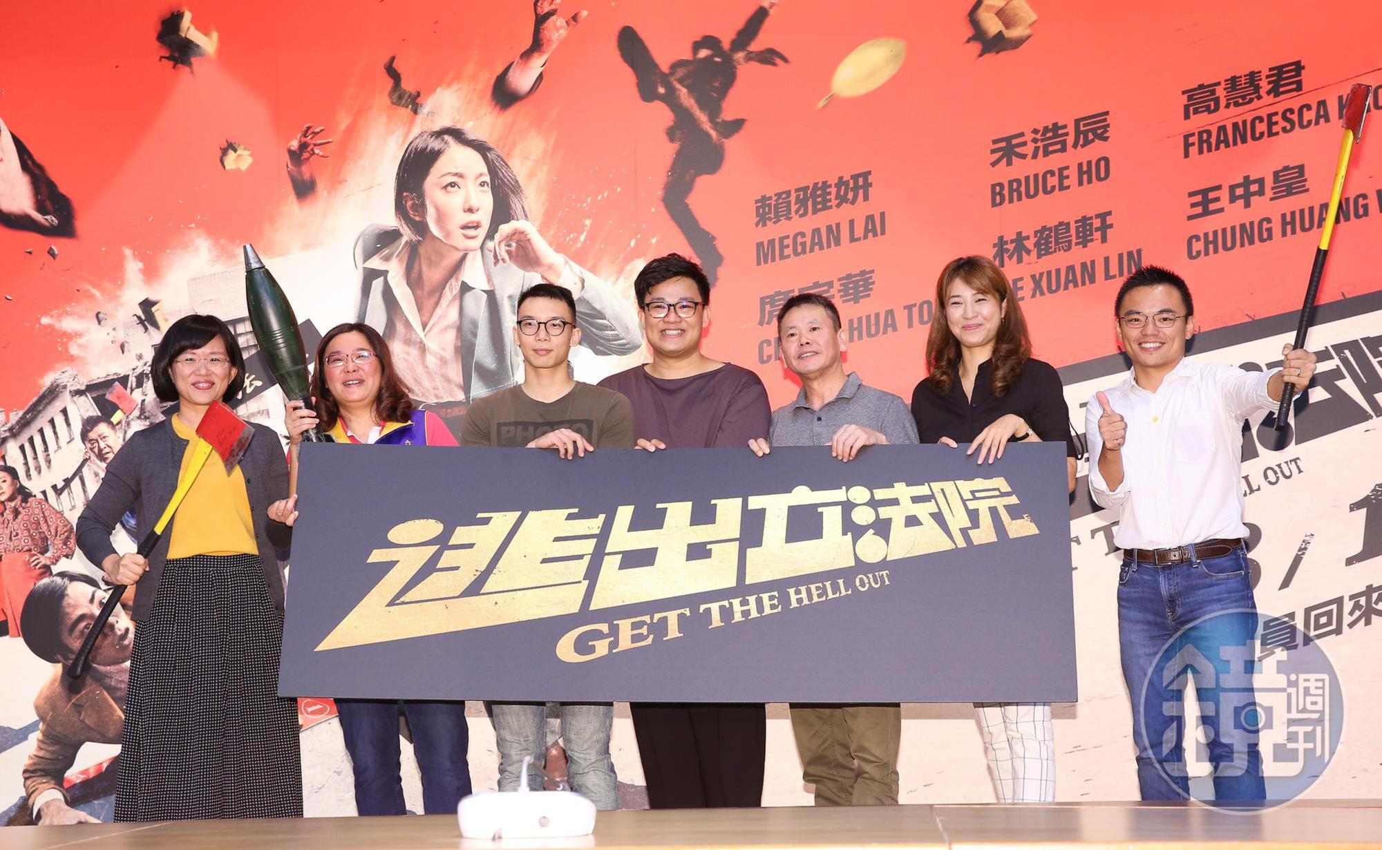 立委們紛紛表達支持《逃出立法院》,左起立委蘇巧慧、陳玉珍、導演王逸帆、監製曾瀚賢、立委林為洲、許淑華、洪孟楷。