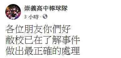 疑似為崇義高中棒球隊在臉書粉專發文。(翻攝自崇義粉絲團)