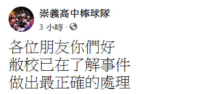 疑似為崇義高中棒球隊在臉書粉專發文。(翻攝自崇義粉絲團)