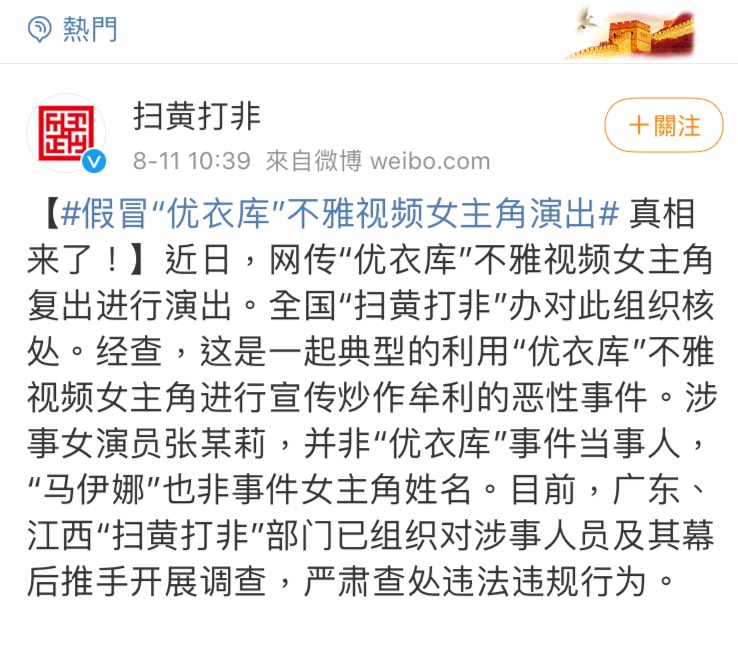 中國的《掃黃打非》部門調查,發現這起事件是有心人士利用當年事件知名度炒作牟利。(圖片翻攝自微博)