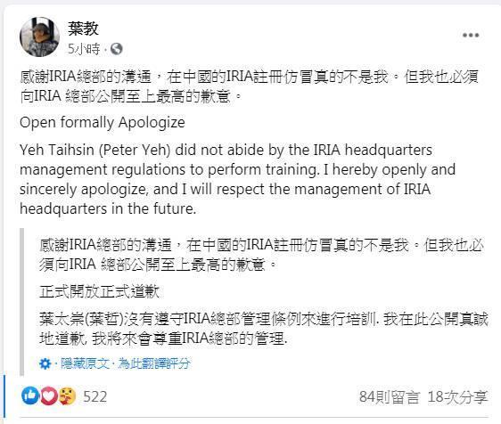 葉泰興在臉書上公開向IRIA致歉。（翻攝自葉泰興臉書）