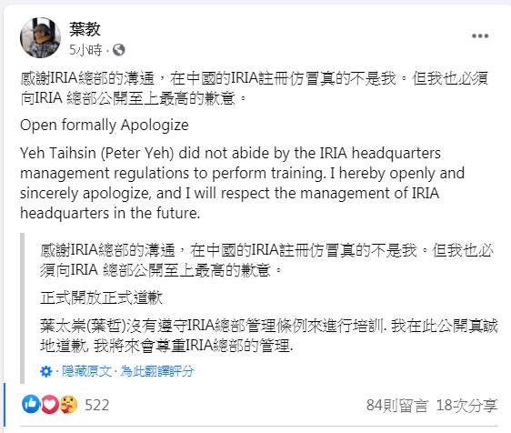 葉泰興在臉書上公開向IRIA致歉。(翻攝自葉泰興臉書)
