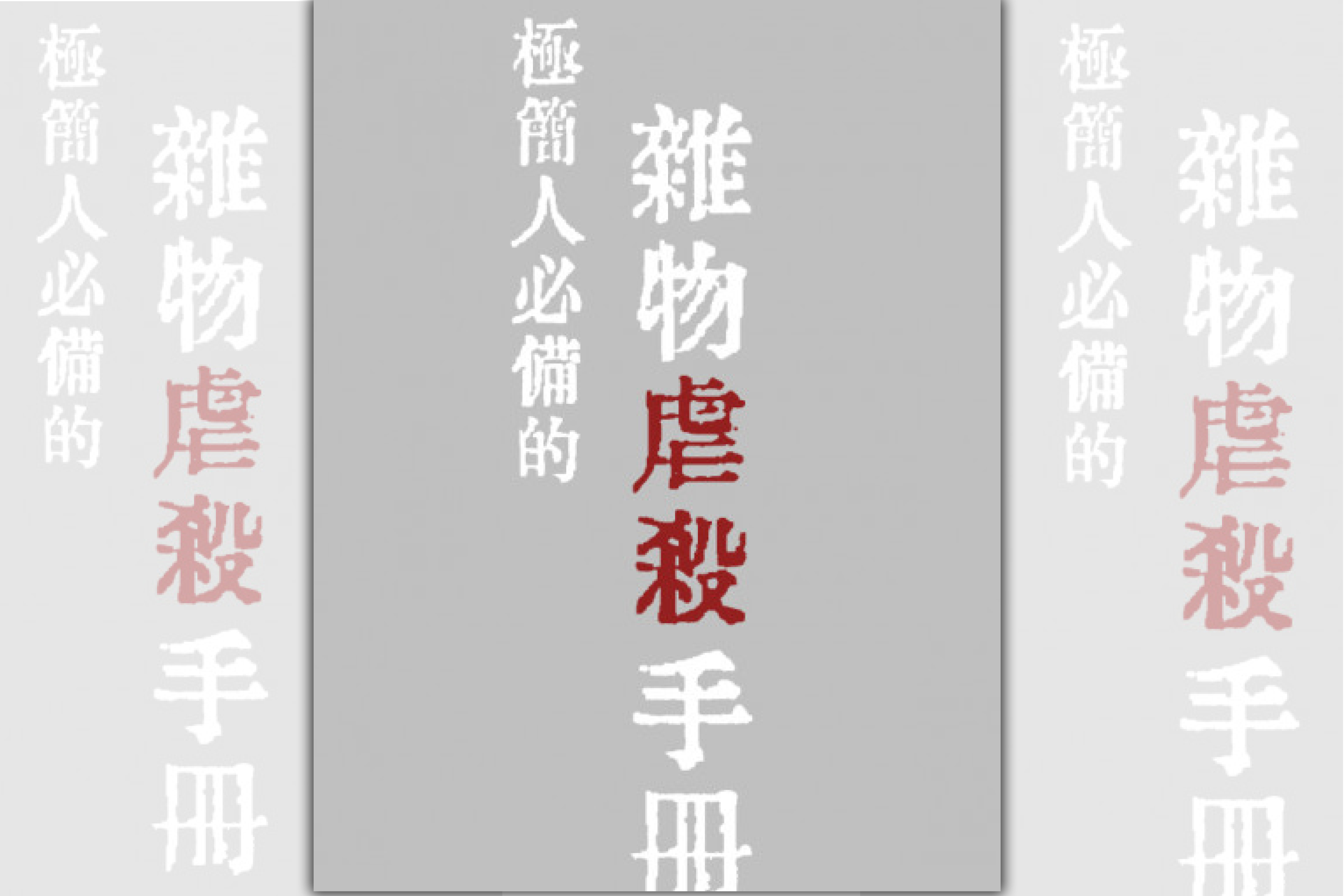【週末推書】鄰居的嬰兒、吠叫的狗接連消失　鏡文學崑崙新作《極簡人的雜物虐殺手冊》
