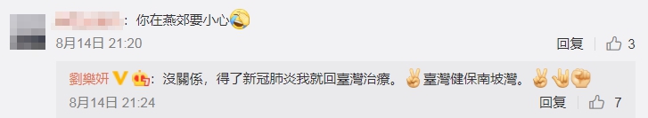 劉樂妍狂言表示「得了新冠肺炎我就回台灣治療。台灣健保南坡灣。」(翻攝自劉樂妍微博)