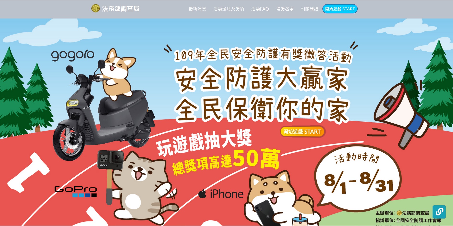 調查局全民安全防護有獎徵答活動即日起展開，只要玩遊戲就有機會把大獎帶回家。（圖取自調查局活動網站 ）