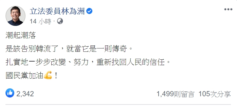針對2年來不斷敗戰，林為洲有感而發發文，卻遭韓粉出征。（翻攝自林為洲臉書）