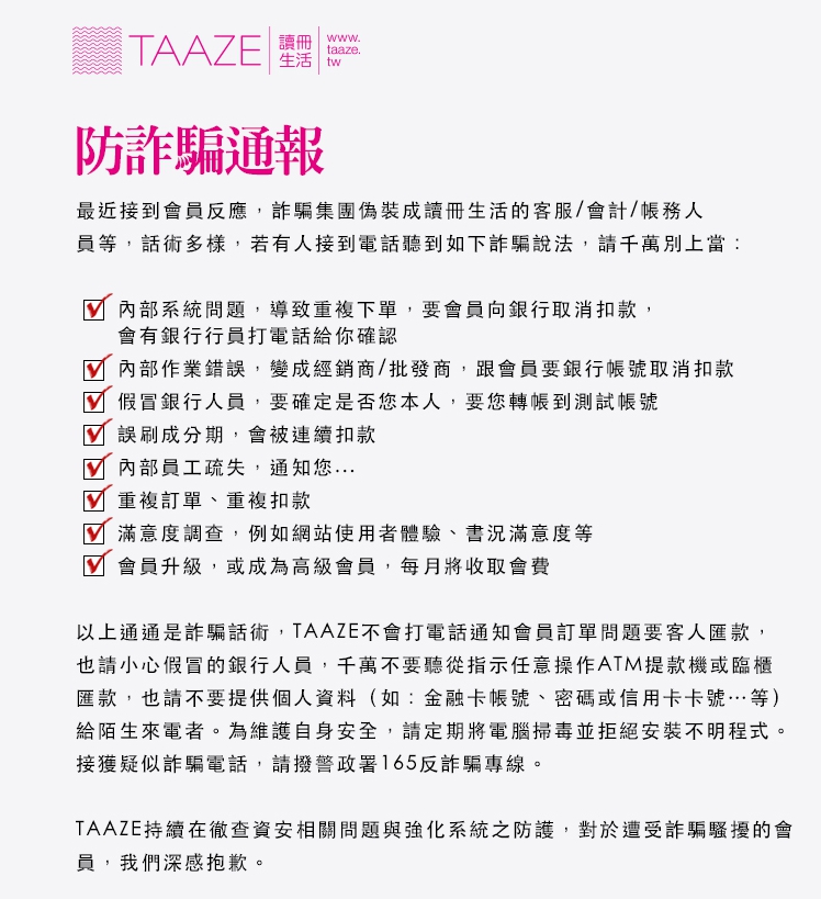 讀冊個資外洩遭詐頻傳，他們也提醒消費者當心受騙。（翻攝自讀冊生活網）