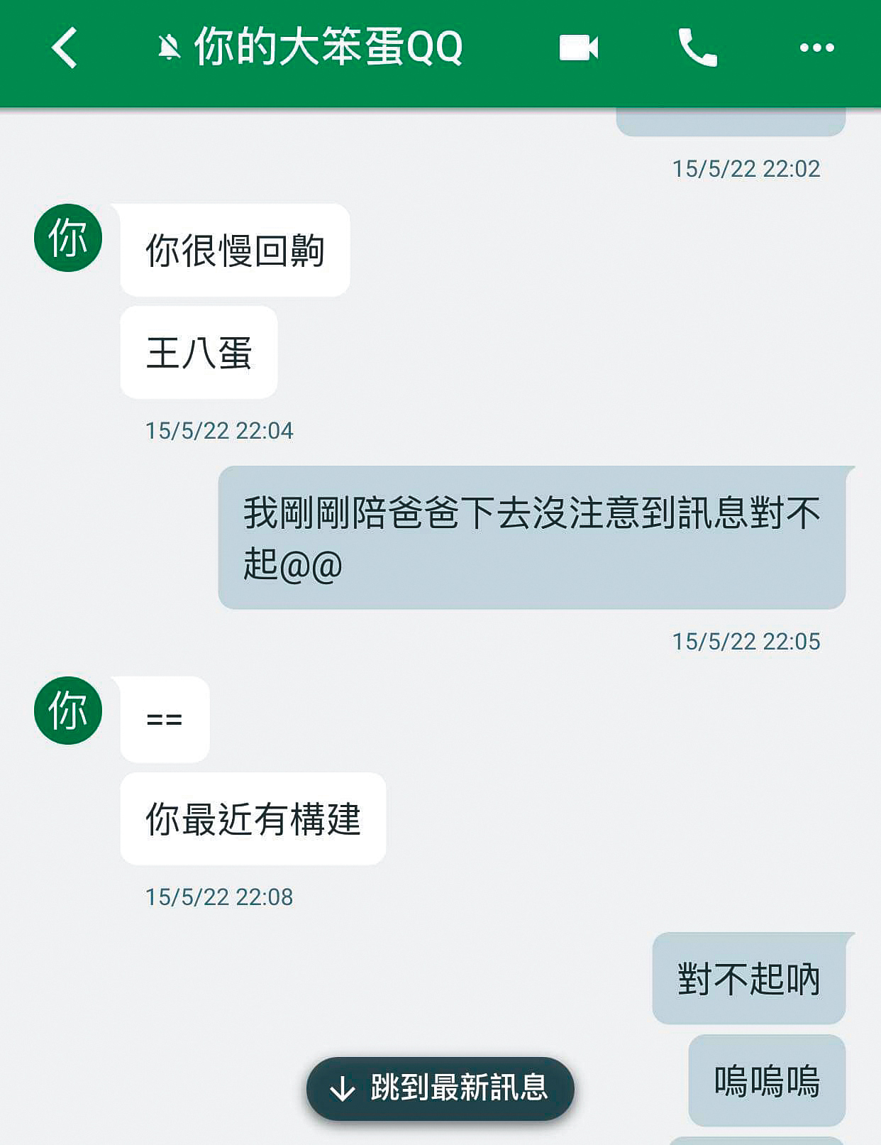 謝男遭控有極嚴重的控制欲,女友晚回覆訊息,謝男就罵她是王八蛋、賤。(讀者提供)