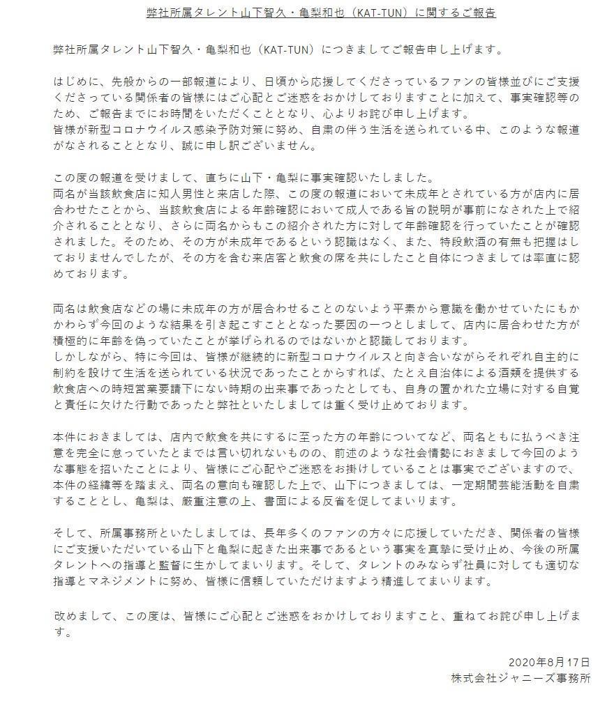 傑尼斯下午公布山下智久與龜梨和也的懲處。（翻攝傑尼斯官網）