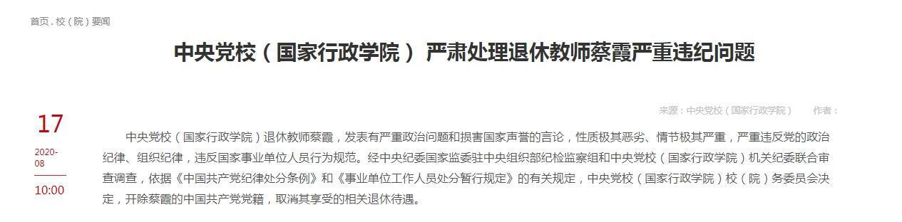 中央黨校發表聲明，開除蔡霞黨籍並取消退休待遇。（翻攝中共中央黨校網站）