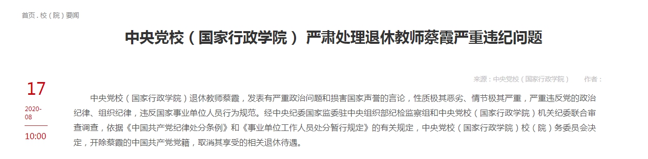 中央黨校發表聲明，開除蔡霞黨籍並取消退休待遇。（翻攝中共中央黨校網站）