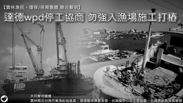 保團體昨（17日）發表聯合聲明，要求達德wpd停工協商，勿強入漁場施工打樁。（翻攝自台灣蠻野心足生態協會）