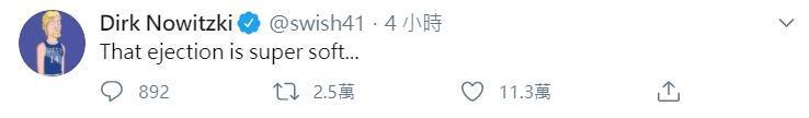 老大哥諾威斯基為波爾辛吉斯遭驅逐出場感到不平，推特上嗆聲裁判。（翻攝自@swish41推特）