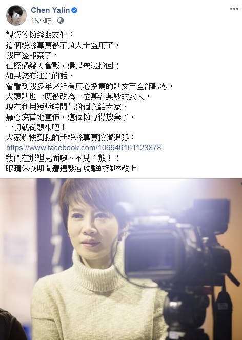 陳雅琳粉絲專頁被駭客盜用,一夕之間五萬粉絲與數百篇珍貴採訪記錄全化為烏有,她PO文呼籲粉絲不要被騙。(翻攝自陳雅琳臉書)