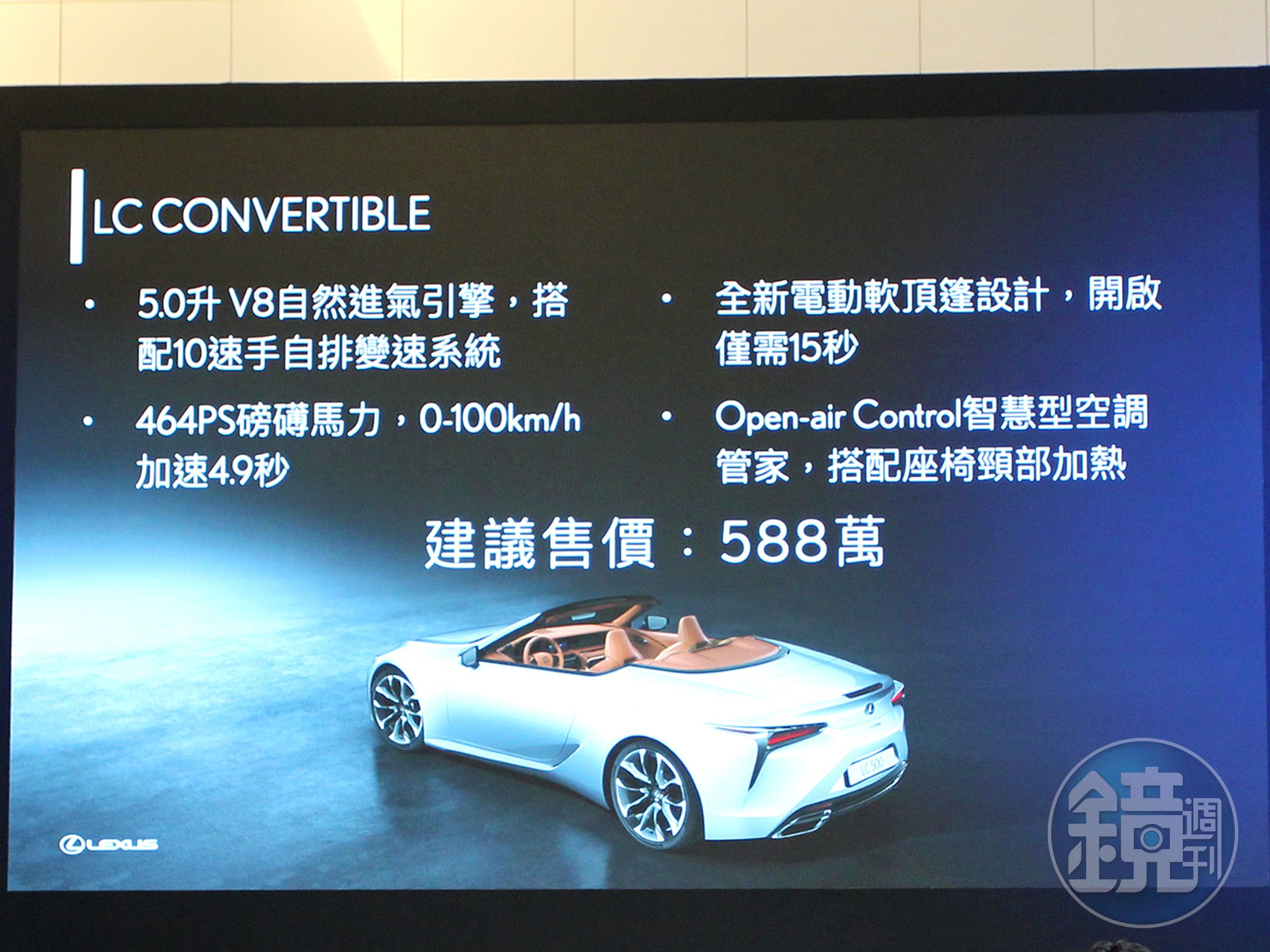 LC 500 CONVERTIBLE建議售價588萬元。