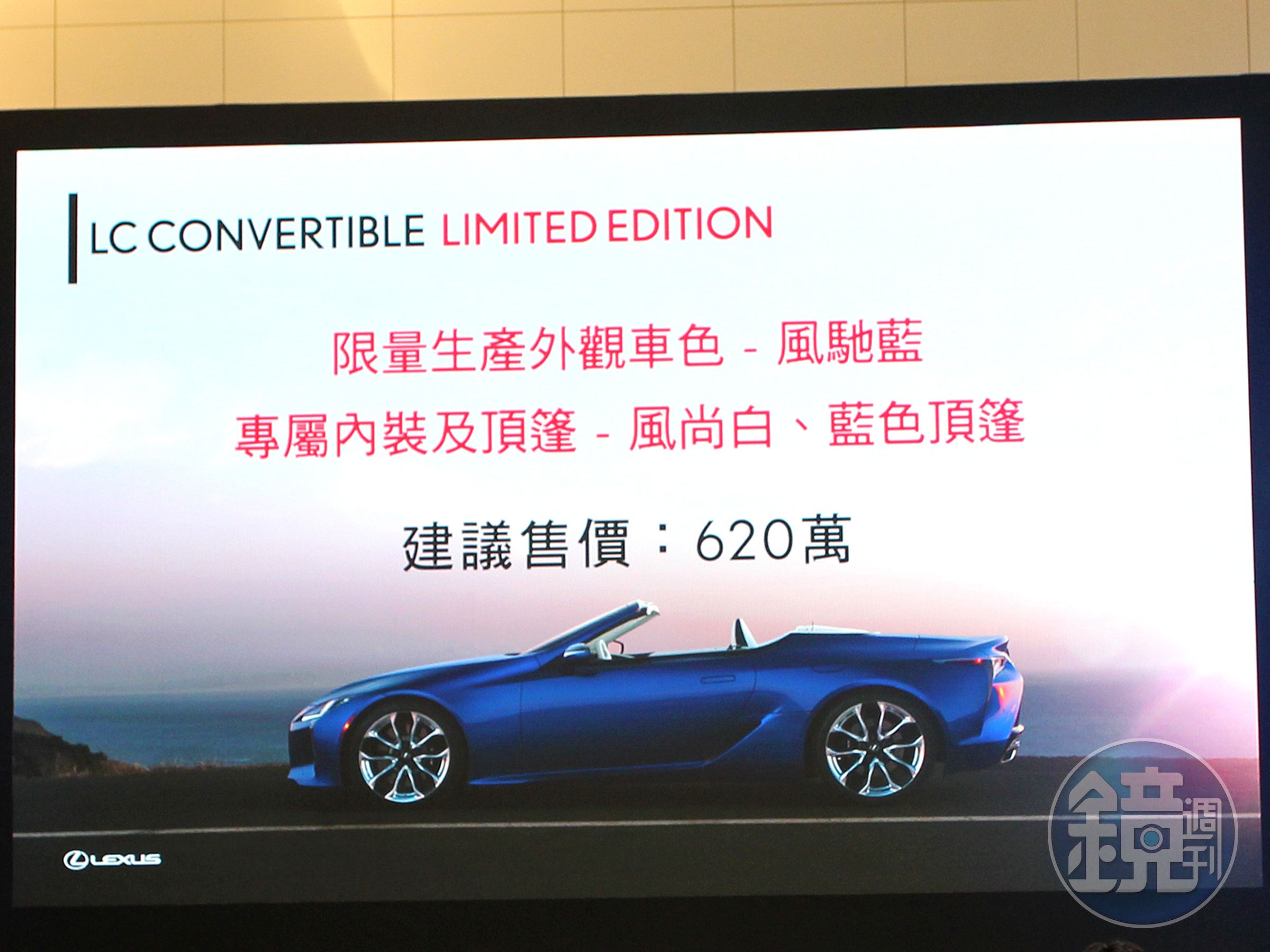Limited Edition為LC CONVERTIBLE全球限時限量生產車型，建議售價620萬元。