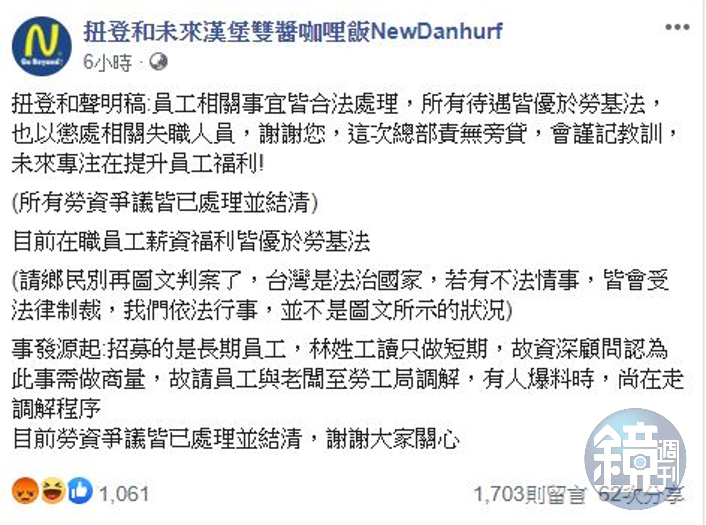 「扭登和漢堡」發表聲明澄清。（翻攝自臉書粉專「扭登和未來漢堡雙醬咖哩飯NewDanhurf」）
